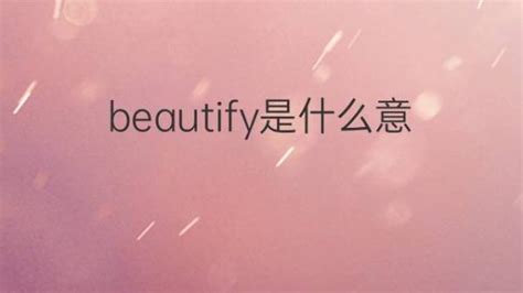 美化 意思|beautify是什么意思